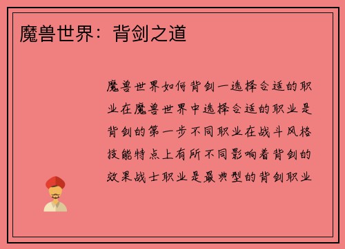 魔兽世界：背剑之道