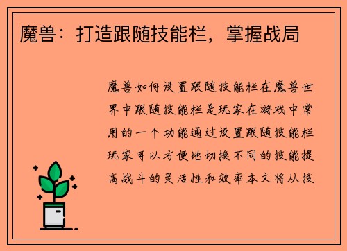 魔兽：打造跟随技能栏，掌握战局