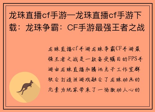 龙珠直播cf手游—龙珠直播cf手游下载：龙珠争霸：CF手游最强王者之战