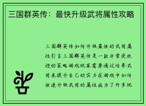 三国群英传：最快升级武将属性攻略