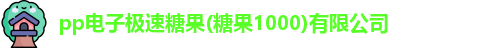 pp电子极速糖果